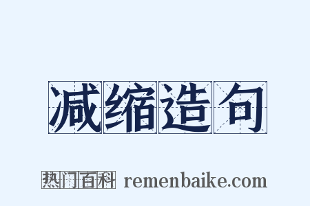 减缩造句是什么意思的图片